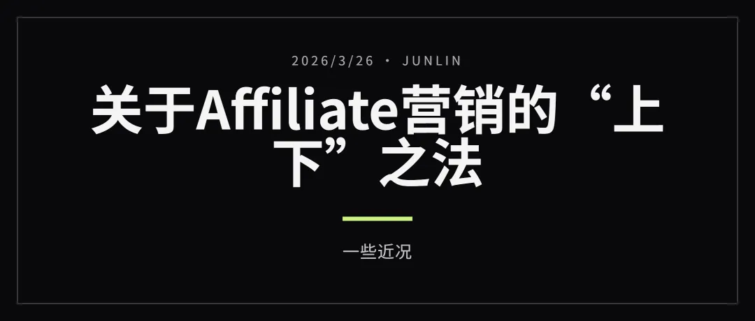 近况更新:关于Affiliate营销的“上下”之法