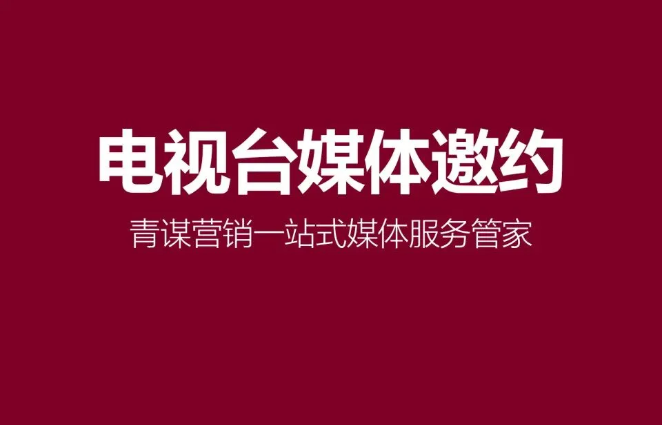 四川德阳媒体资源盘点:青谋营销助力论坛活动实现全域传播