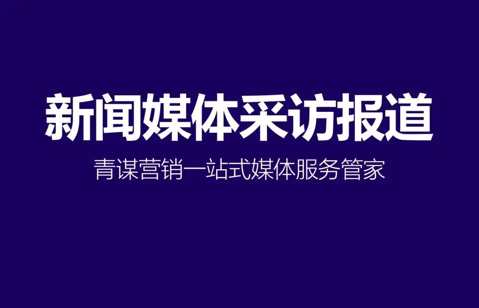 四川德阳媒体资源盘点:青谋营销助力论坛活动实现全域传播