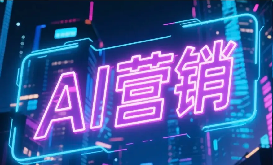 AI 赋能营销新突破!襄阳这场实战培训,帮企业轻松搞定线上获客