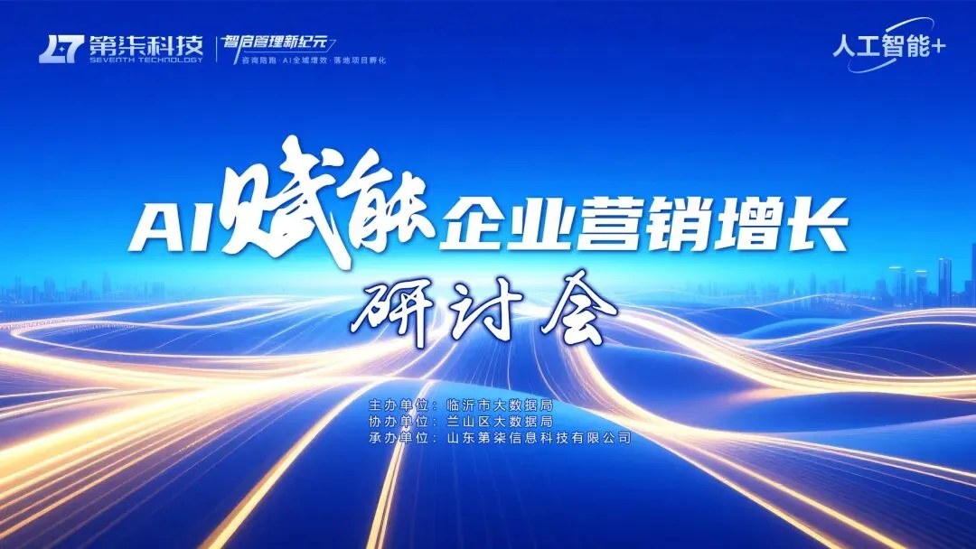 圆满收官|第柒科技AI营销沙龙落幕,全链路AI方案助力企业破局增长