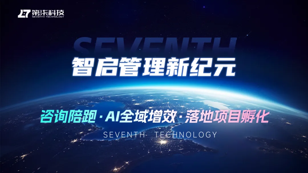 圆满收官|第柒科技AI营销沙龙落幕,全链路AI方案助力企业破局增长