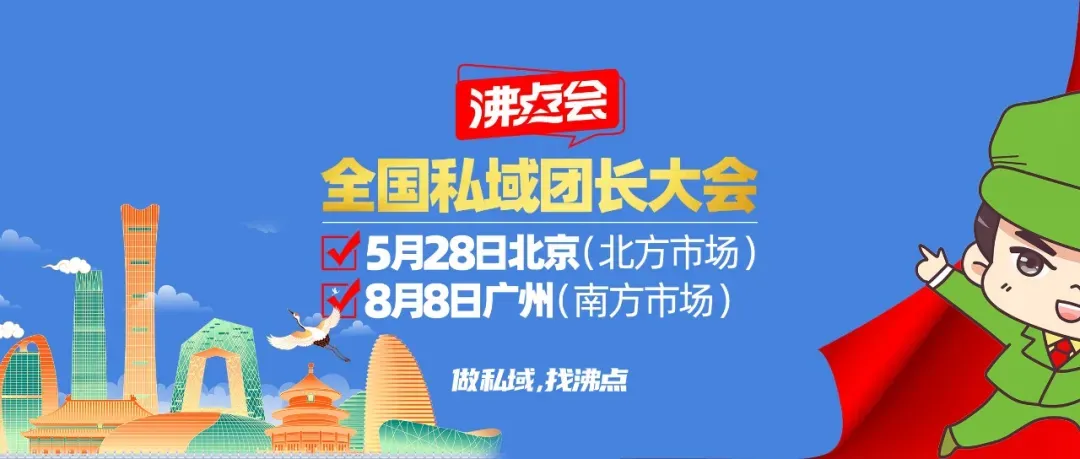 私域新渠道爆品展:沸点会双城发力,南北市场打通就这么简单