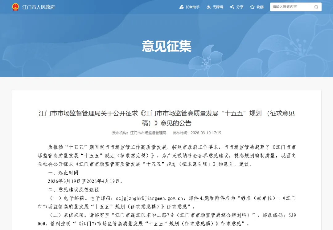 【征求意见】江门市市场监督管理局关于公开征求《江门市市场监管高质量发展“十五五”规划 (征求意见稿)》意见的公告
