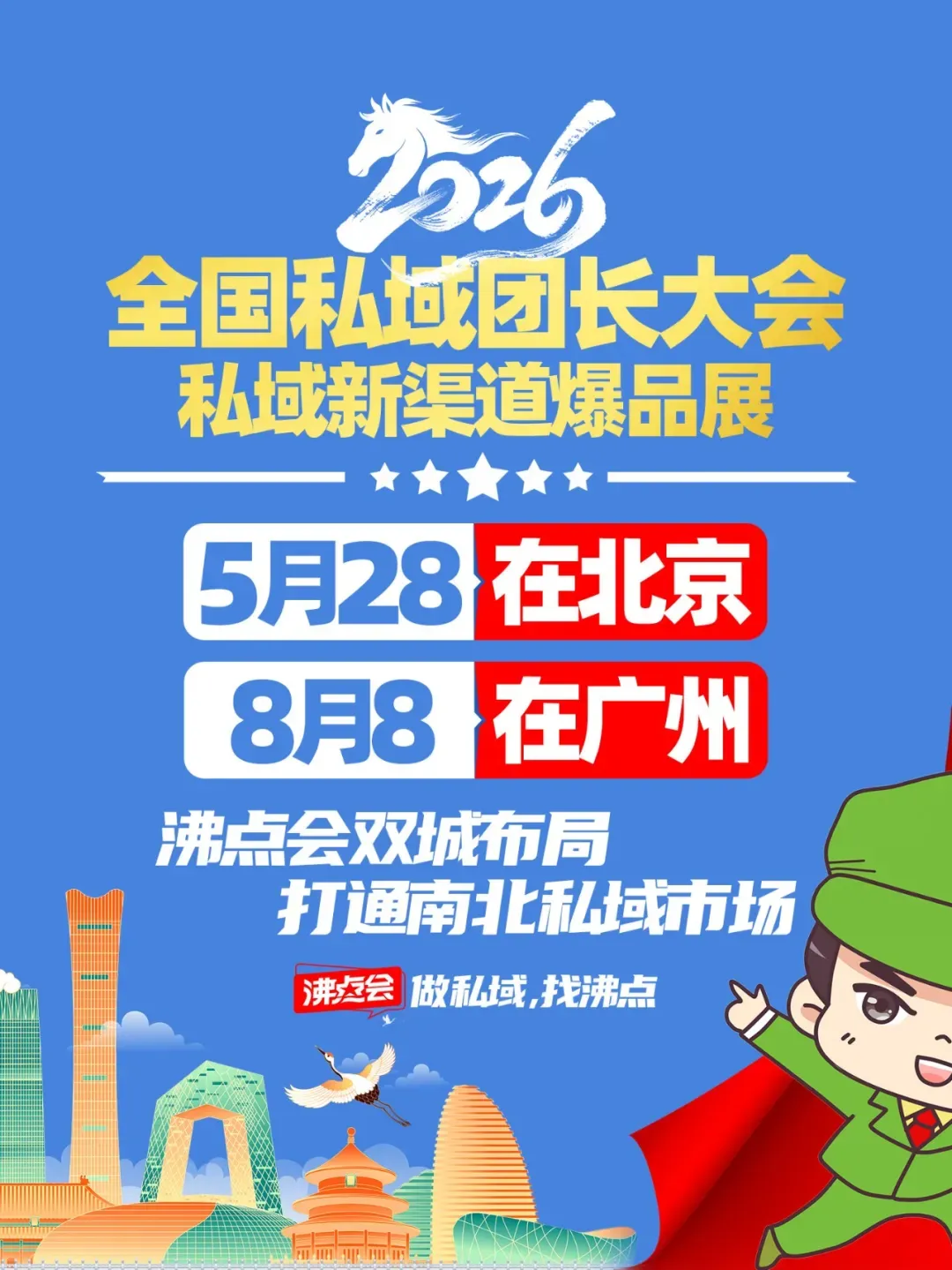 私域新渠道爆品展:沸点会双城发力,南北市场打通就这么简单
