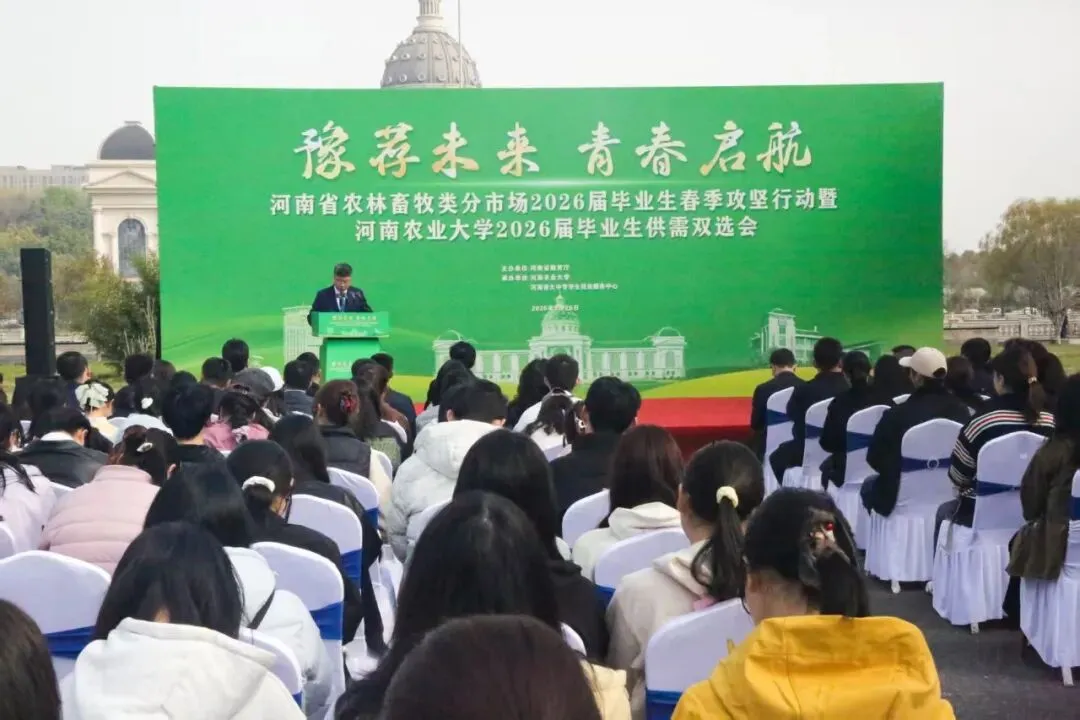 河南省农林畜牧类分市场2026届毕业生春季攻坚行动暨河南农业大学2026届毕业生供需双选会,豫荐未来,青春启航!