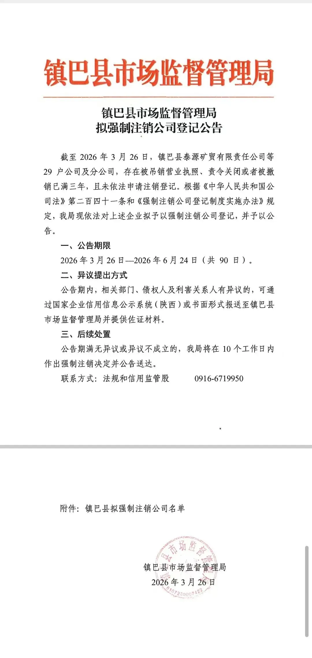 镇巴县市场监督管理局拟强制注销公司登记公告