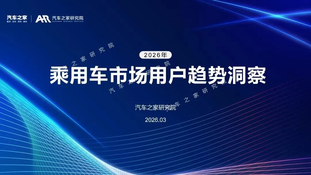 2026年乘用车市场用户趋势洞察报告