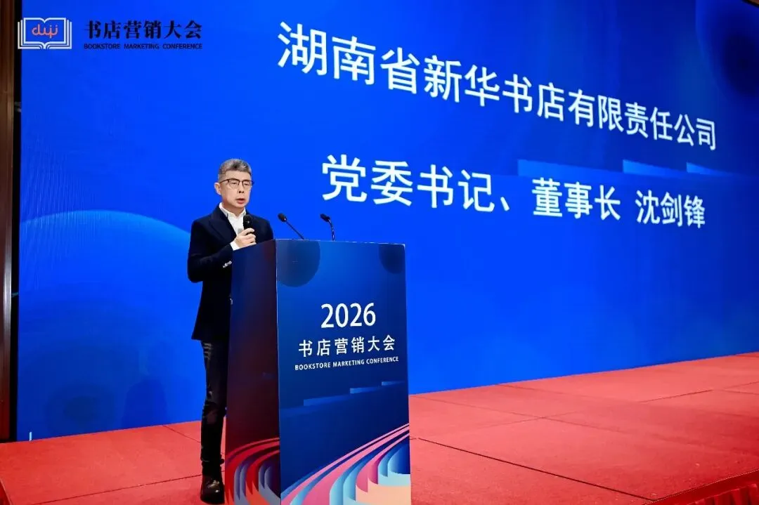 2026书店营销大会在岳麓书会期间圆满闭幕