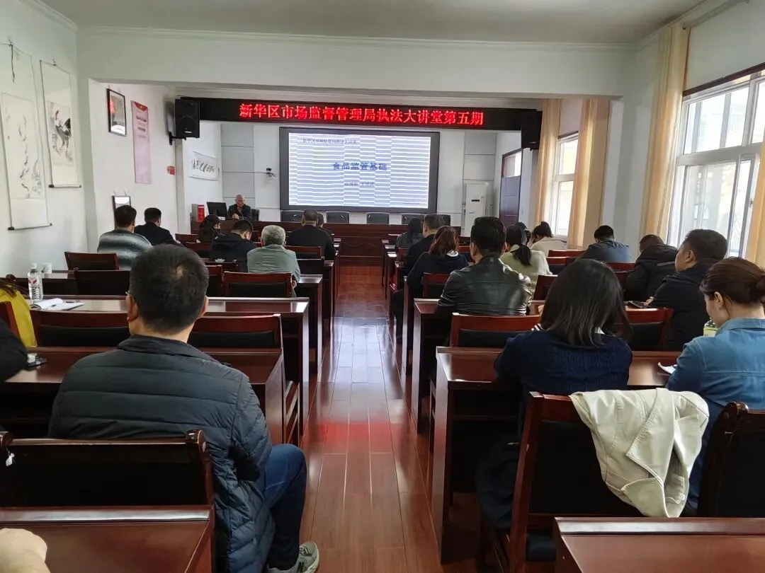新华区市场监督管理局执法大讲堂第五期开课啦!