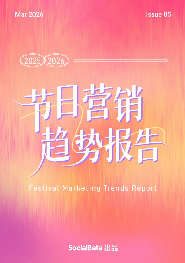 【报告精选】2025-2026节日营销趋势报告