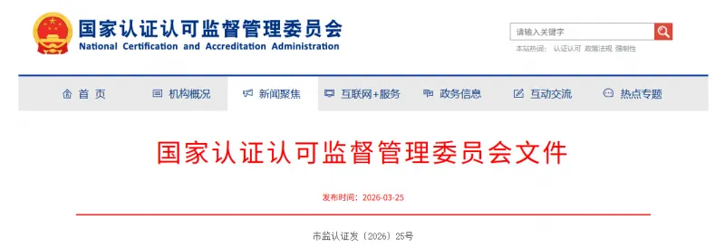 市场监管总局办公厅关于做好新版管理体系认证规则实施后监管工作的通知-附监督检查重点内容