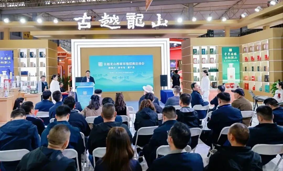 【古越龙山】新模式·新市场·新产品!古越龙山西南市场招商启动会在糖酒会上举行