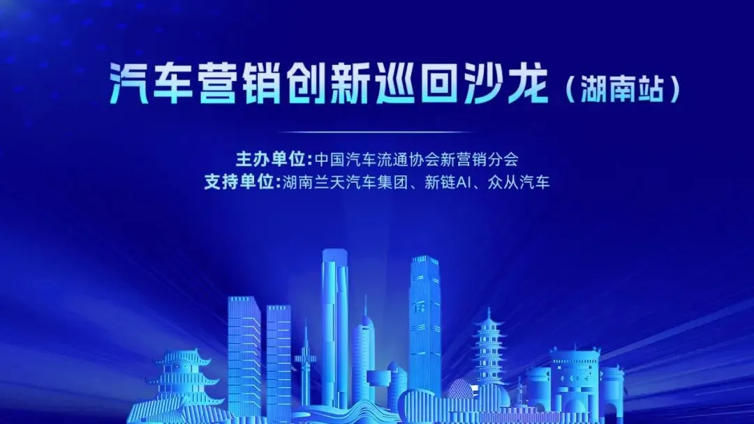行业实战交流会|汽车营销创新巡回沙龙【湖南站】圆满落幕