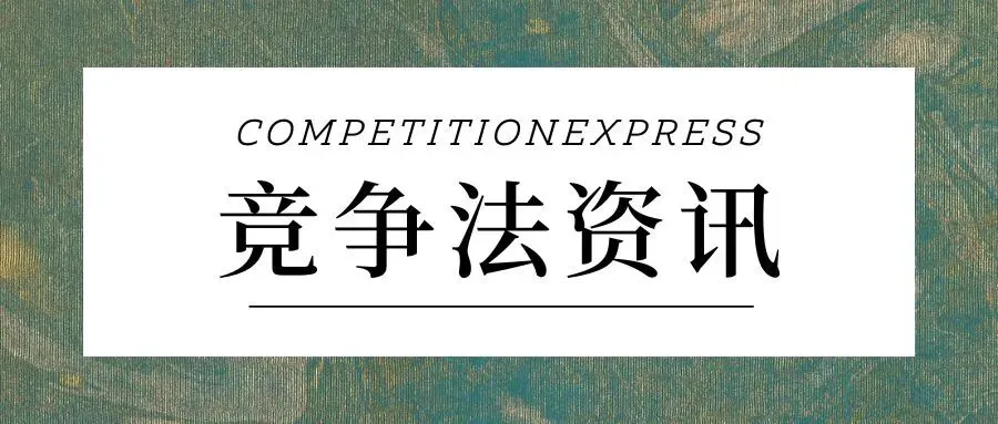 【资讯要闻】市场监管总局召开2026年第一次企业公平竞争座谈会