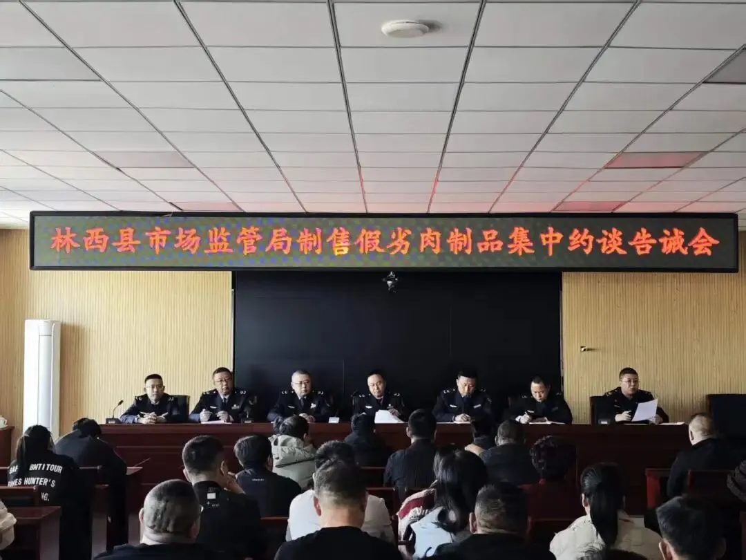 【民生专题】林西县市场监管局组织召开肉类产品生产经营单位约谈告诫会