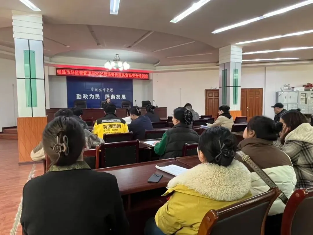 共治网络餐饮 护航舌尖安全 理县市场监督管理局开展网络餐饮食品安全专题培训