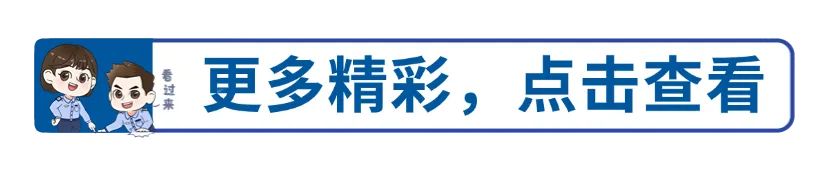 清明将至,佛山市市场监督管理局发布价格提醒告诫函
