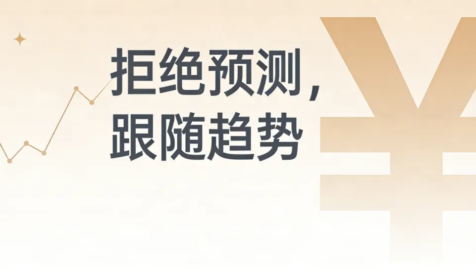 不做市场的预测算命师傅!