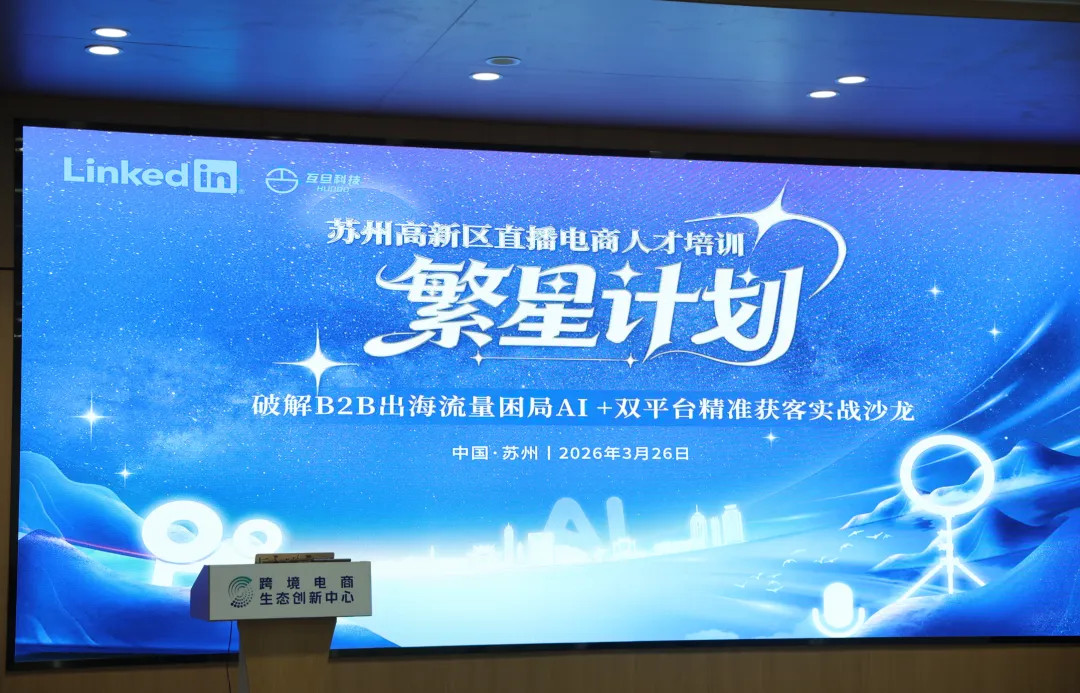 实战收官|互旦科技“Al+双平台”精准获客,破解B2B出海流量困局