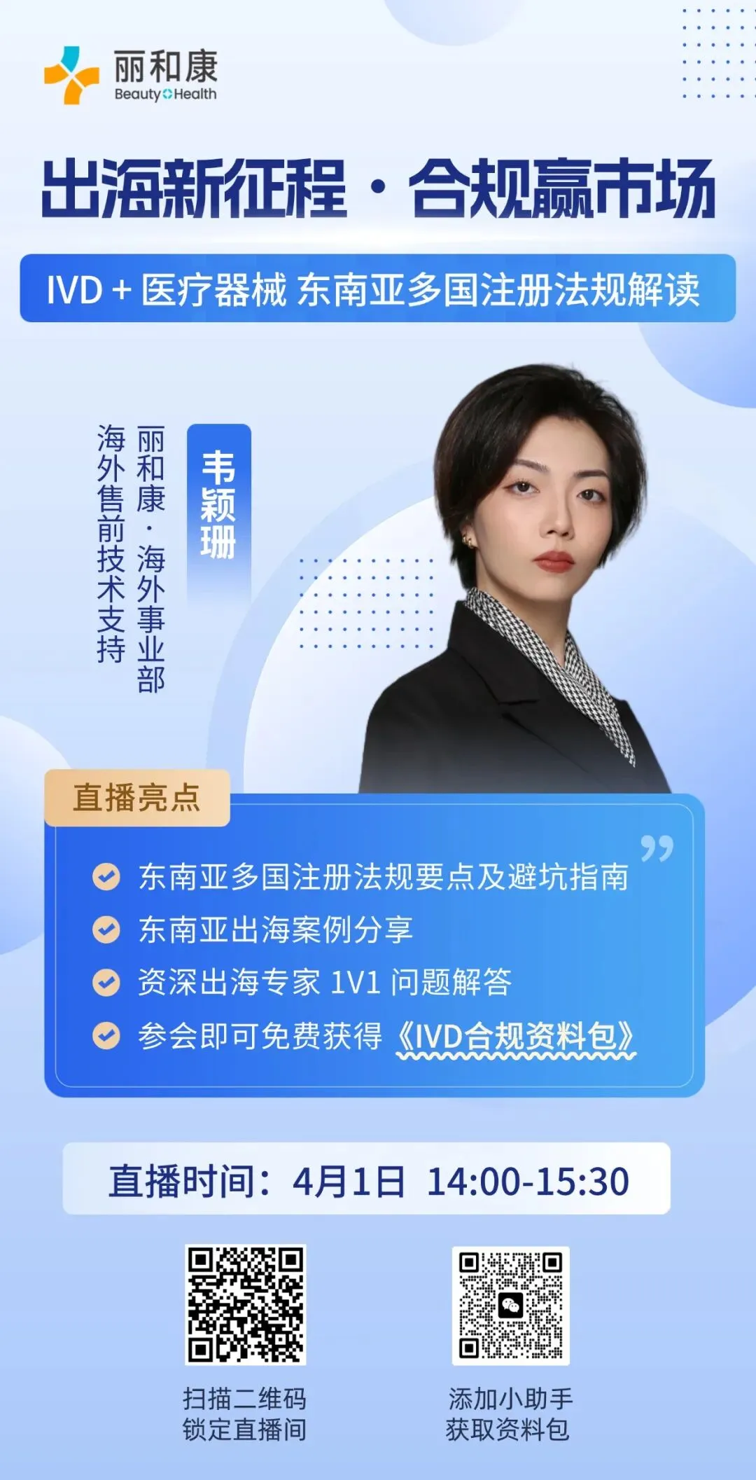 直播预告 | 出海新征程・合规赢市场:IVD +医疗器械 东南亚多国注册法规解读