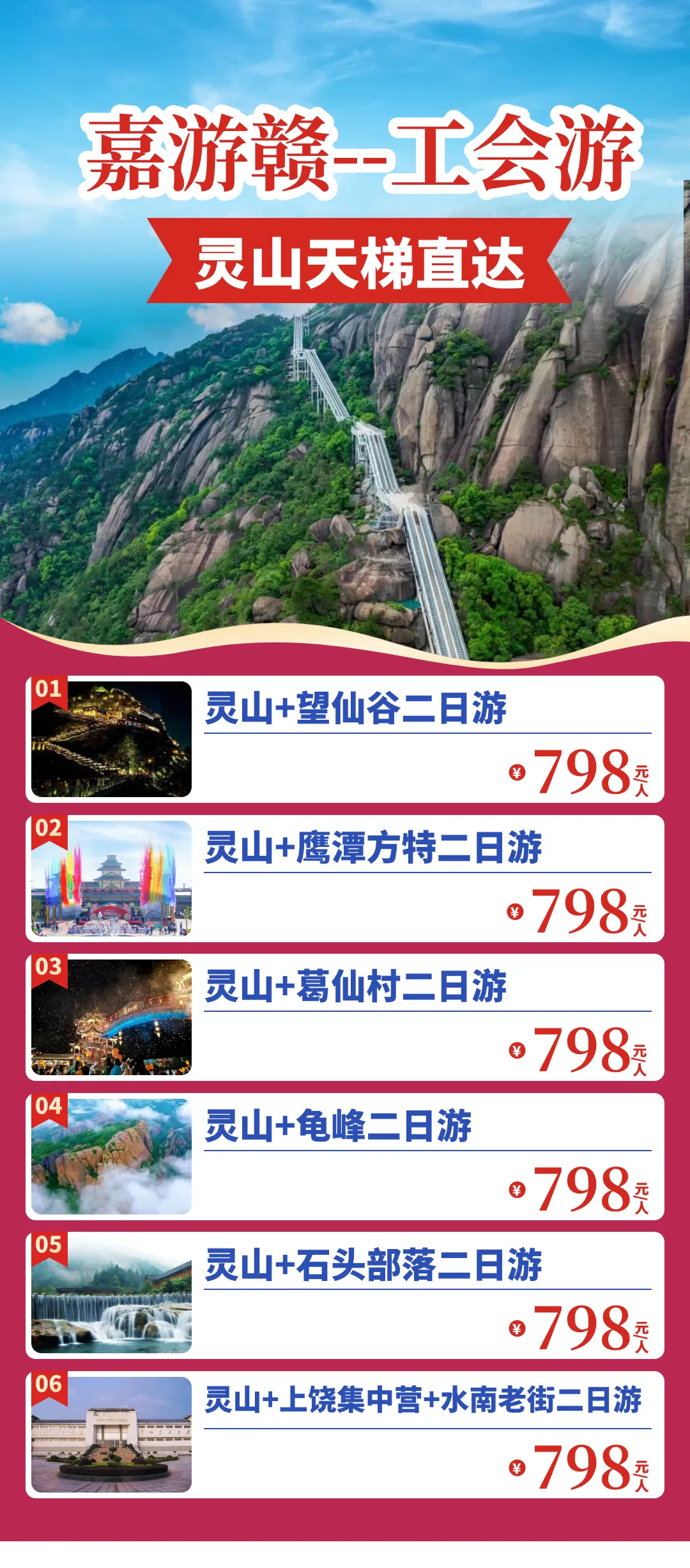 九江市场灵山10级天梯直达【2026版“嘉游赣-工会游”】组合¥798元2天1晚游定制方案