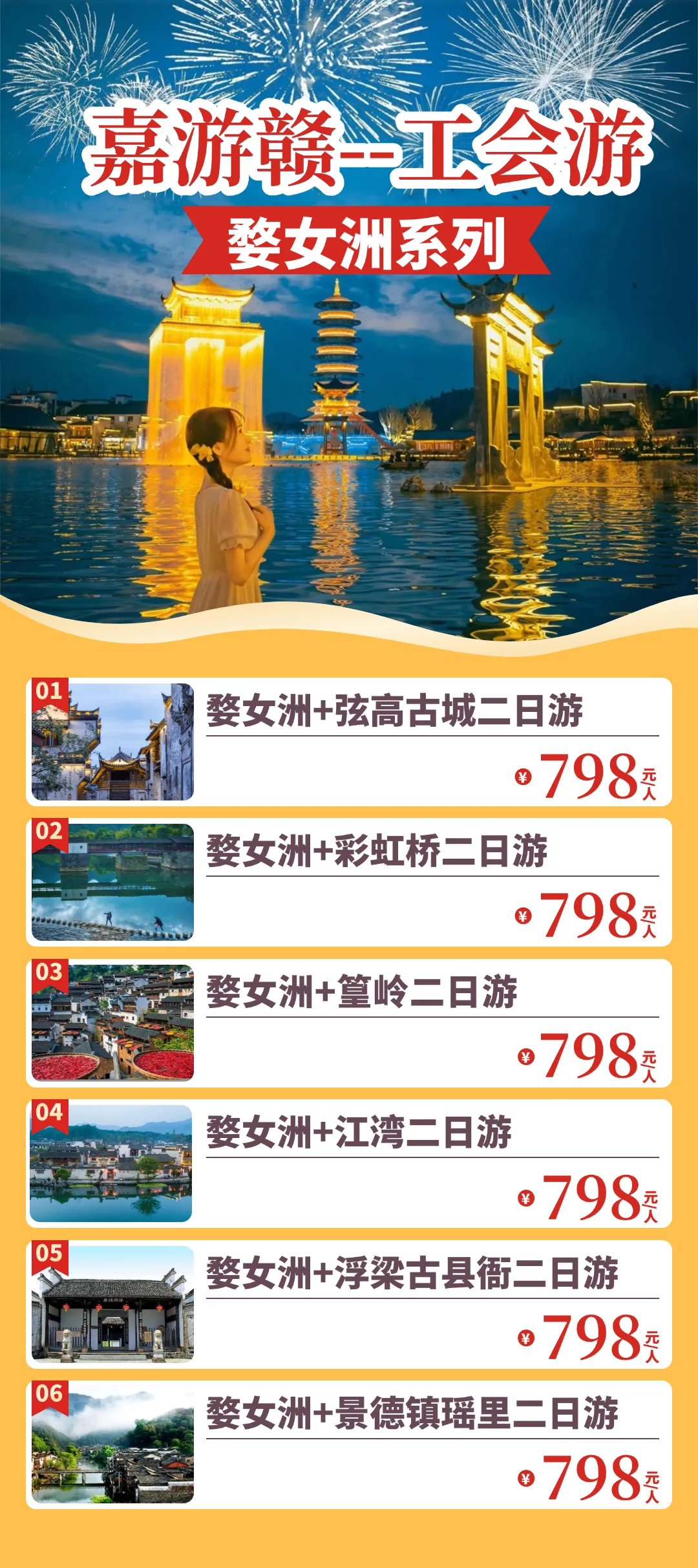 九江市场婺源-婺女洲【2026版“嘉游赣-工会游”】组合¥798元2天1晚游定制方案