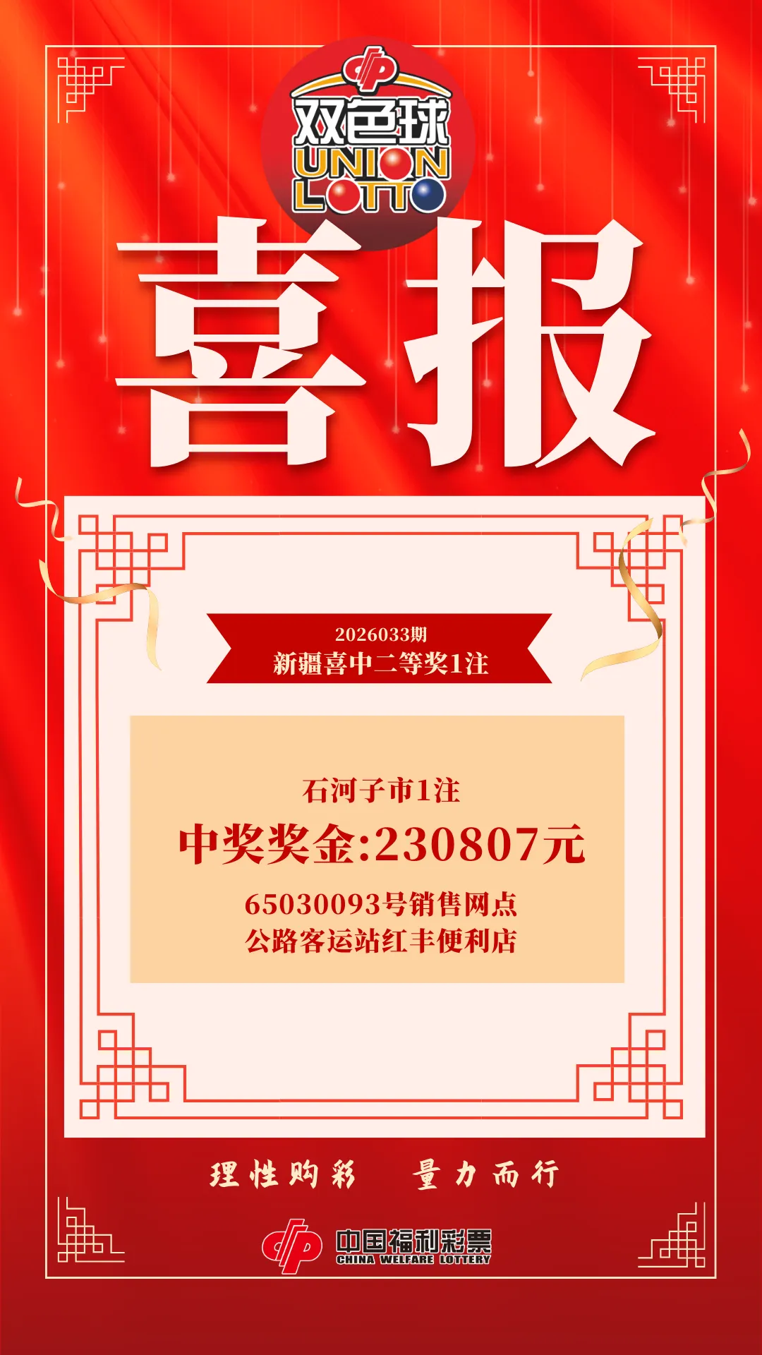 双色球二等奖喜降石河子 新疆福彩多重营销活动回馈彩友