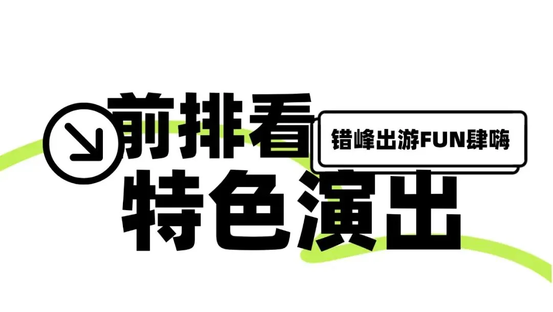 九江市场婺源-婺女洲【2026版“嘉游赣-工会游”】组合¥798元2天1晚游定制方案