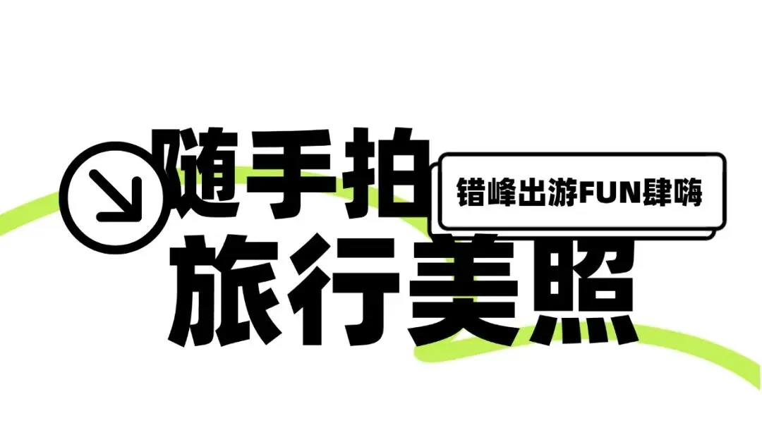 九江市场婺源-婺女洲【2026版“嘉游赣-工会游”】组合¥798元2天1晚游定制方案
