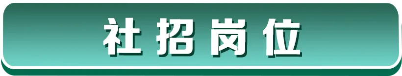 营销中心热招岗位