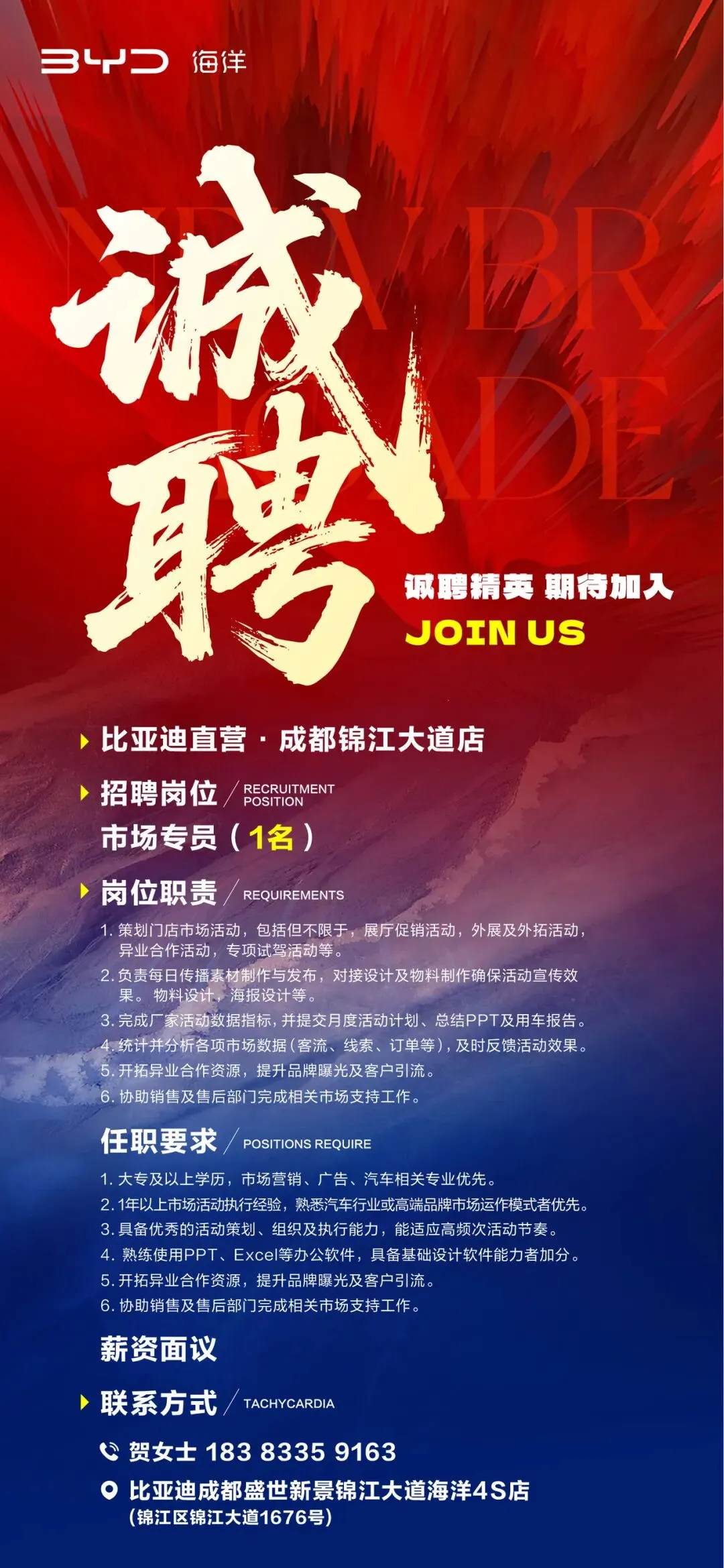 成都比亚迪海洋网直营店招聘市场专员一名