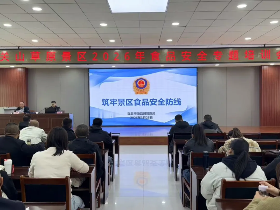 陇县市场监管局开展关山景区食品安全与消费权益保护专题培训