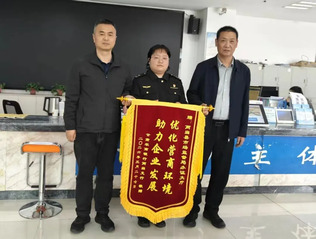 锦旗传谢意 服务暖企心—— 两当县市场监管局优化营商环境获企业赞誉
