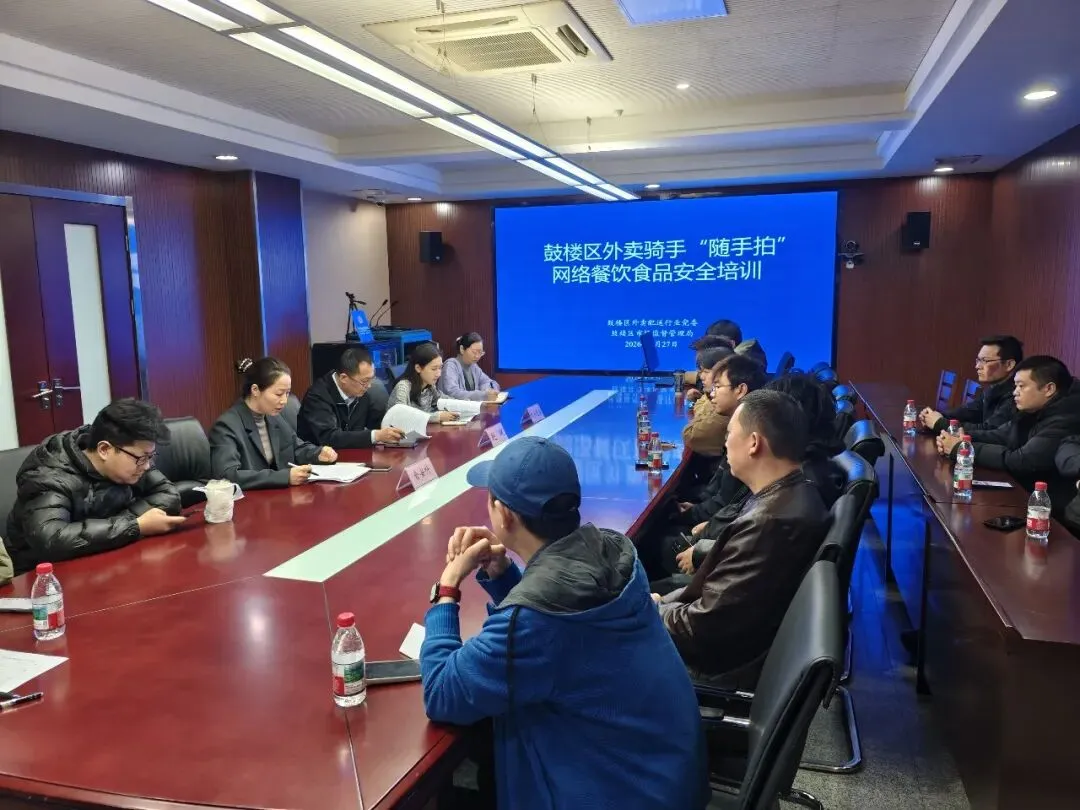 鼓楼区市场监督管理局召开食品安全志愿服务活动暨网络餐饮工作会议