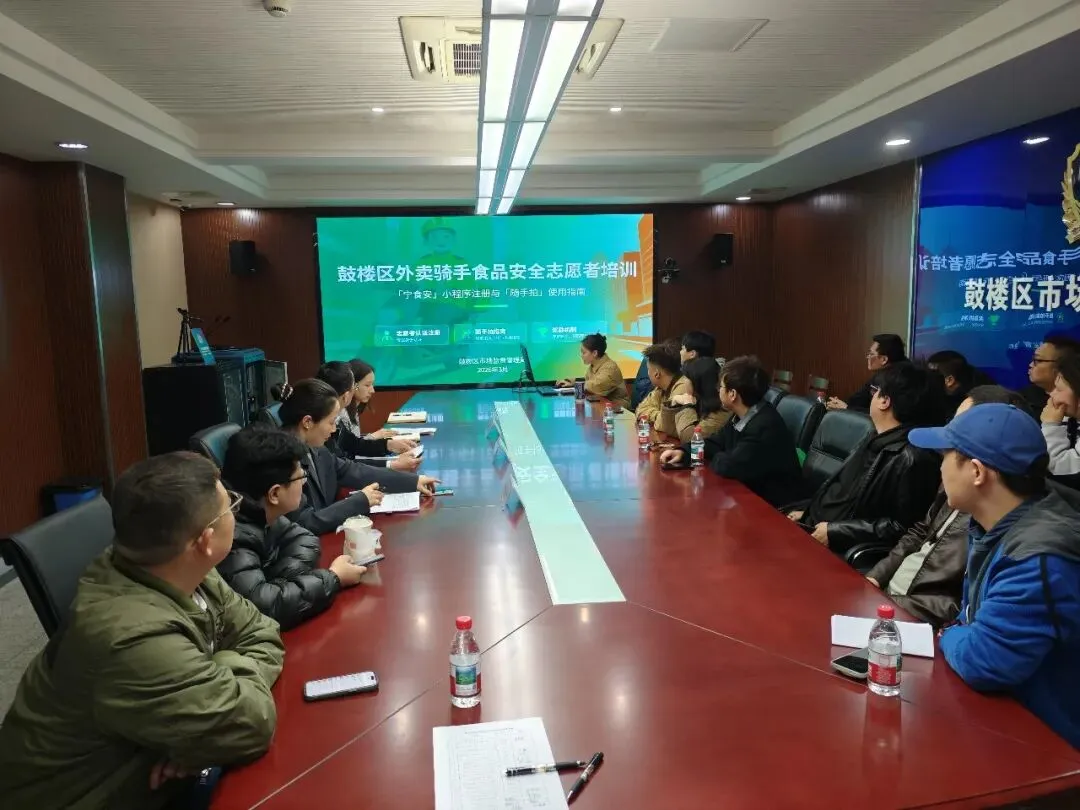 鼓楼区市场监督管理局召开食品安全志愿服务活动暨网络餐饮工作会议