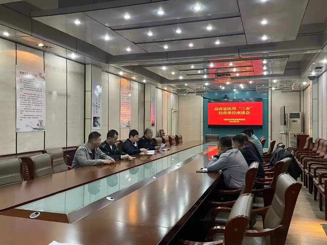 高唐县市场监督管理局组织召开民用“三表”经营单位座谈会