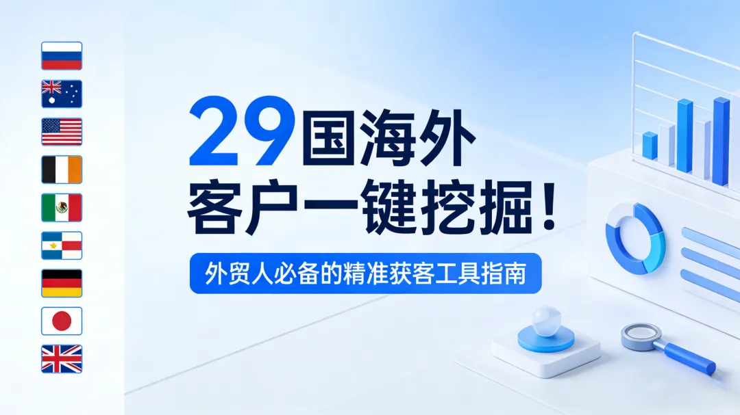 29国海外客户一键挖掘!外贸人必备的精准获客工具指南