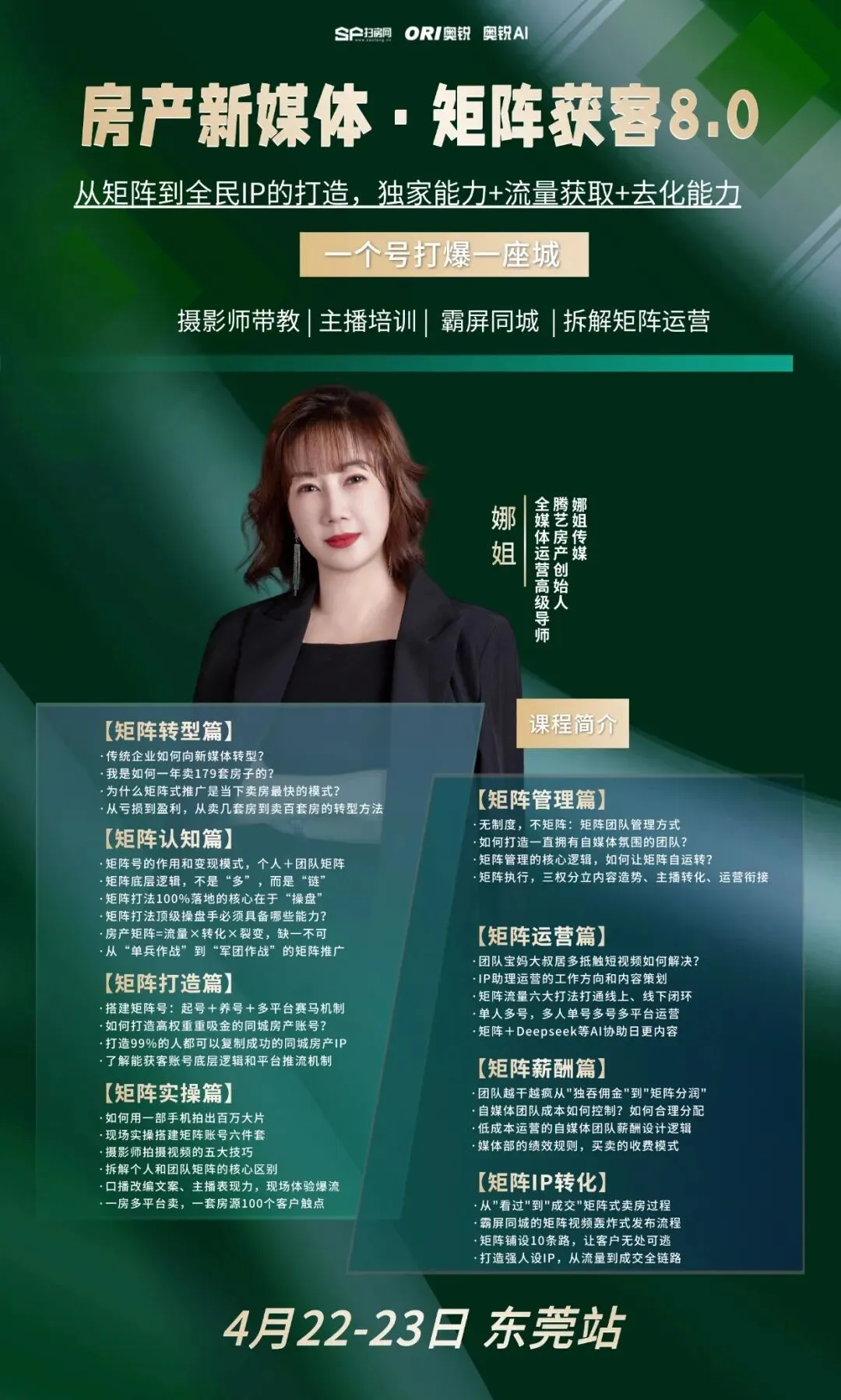 4月22-23日东莞站——《矩阵获客+全民IP|房产主播训练营8.0》