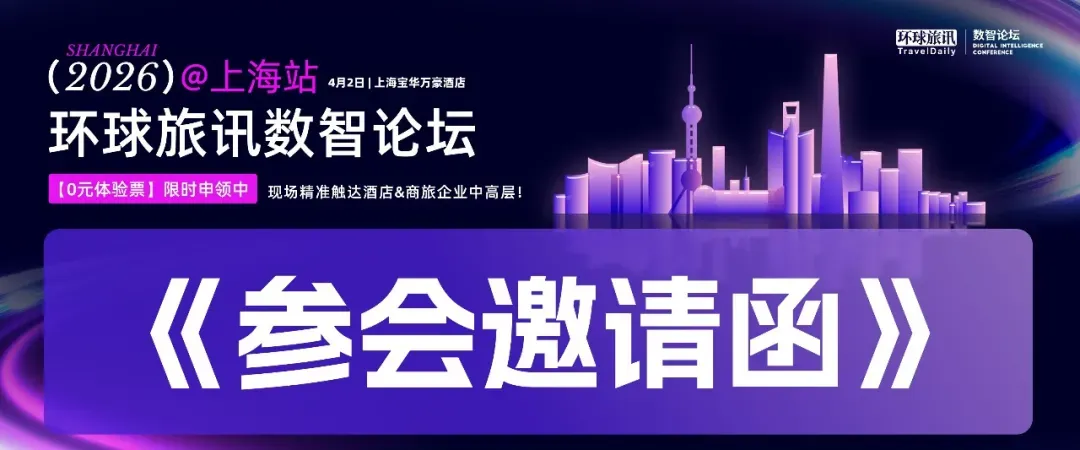 跃迁2026:酒旅营销,该换打法了!