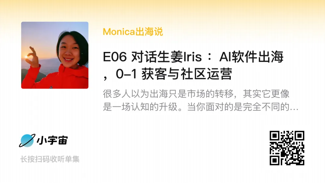 对话生姜Iris:AI软件出海0-1获客与社区运营