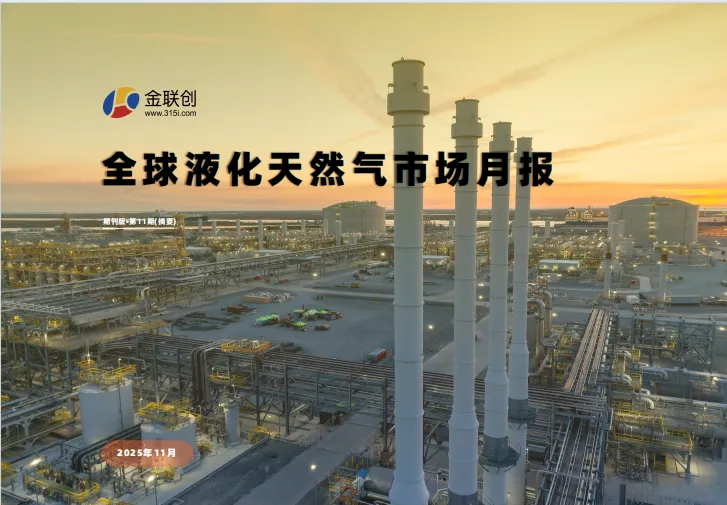 金联创《全球液化天然气市场月报》发布