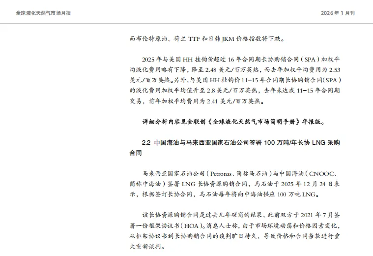 金联创《全球液化天然气市场月报》发布