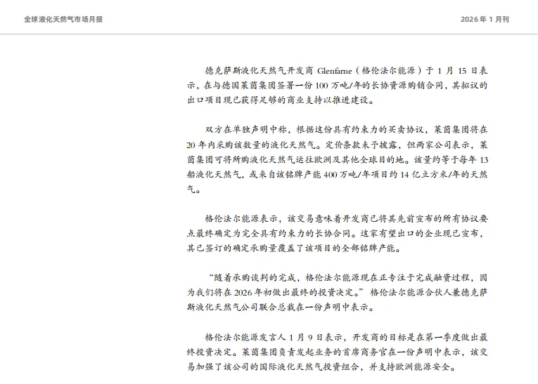 金联创《全球液化天然气市场月报》发布