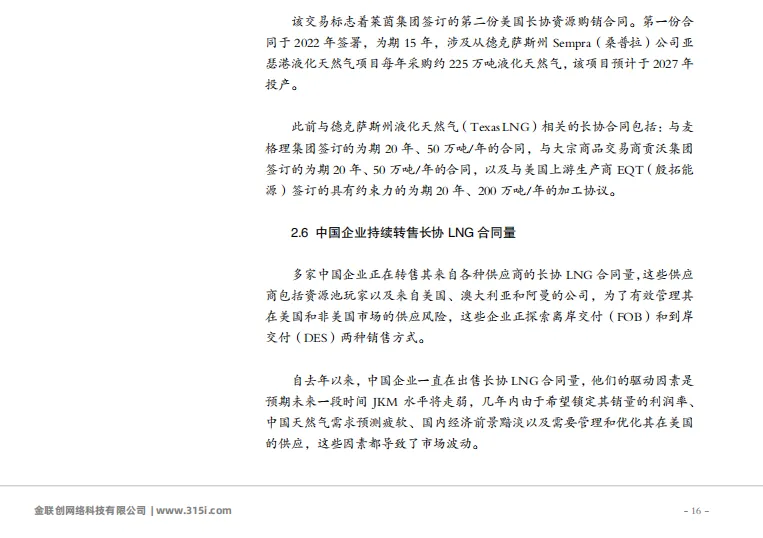 金联创《全球液化天然气市场月报》发布