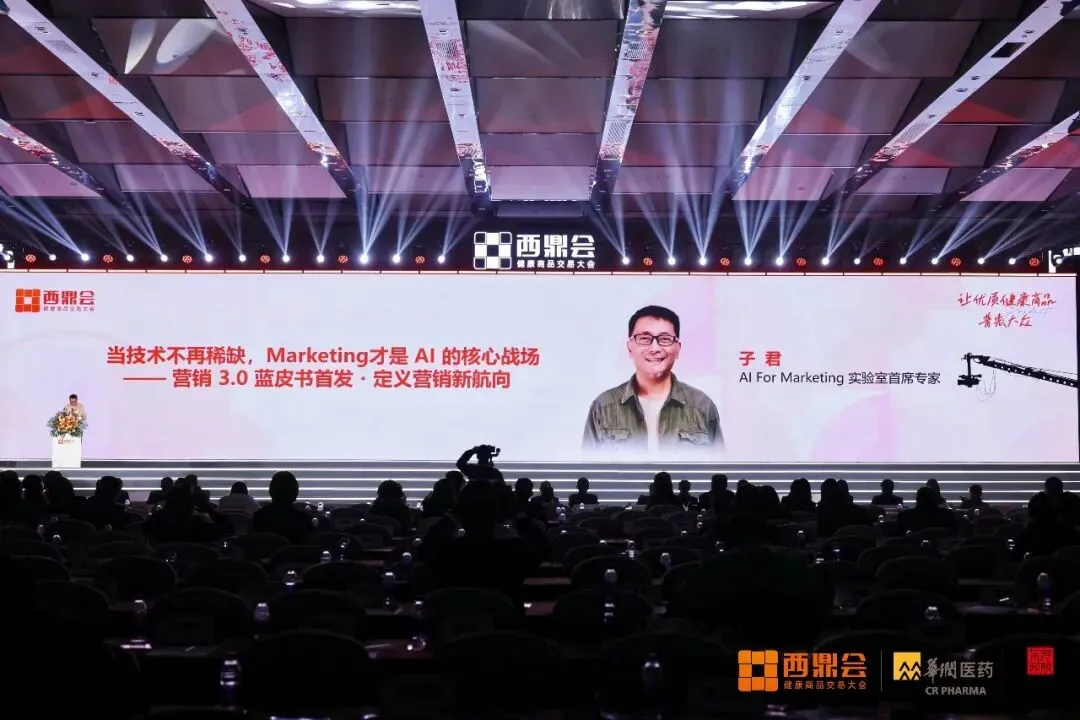 西鼎会首发营销3.0蓝皮书:AI时代健康产业营销破局指南,中康实践赋能行业落地