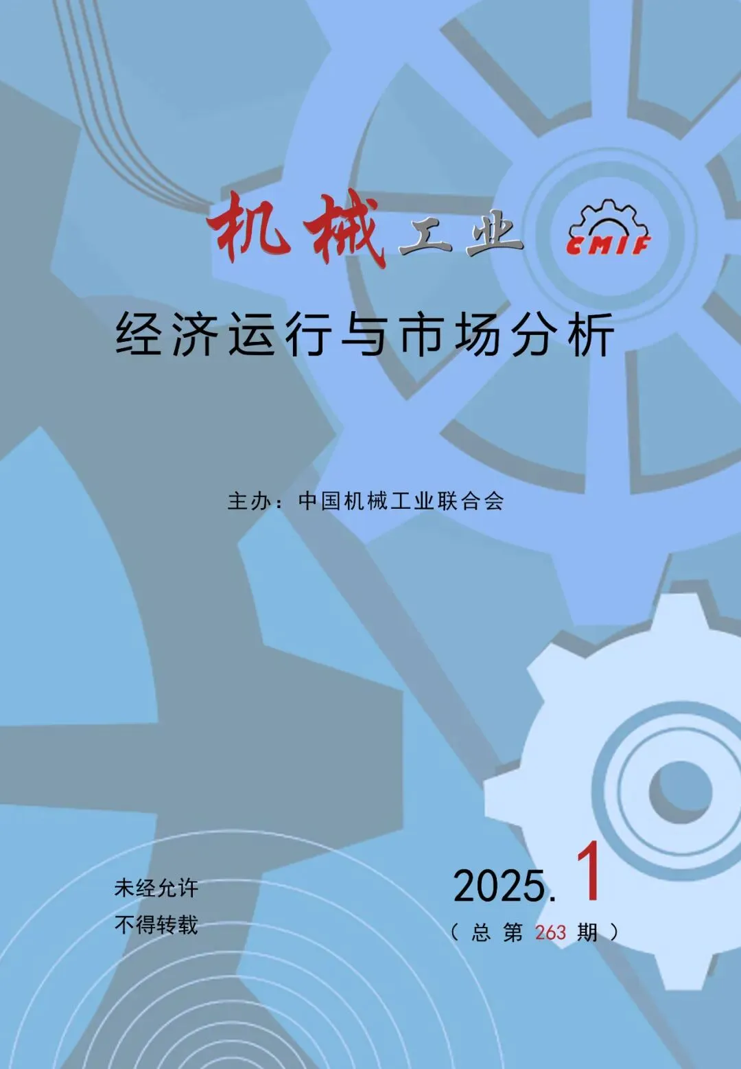 【信息服务 】《机械工业经济运行与市场分析》征订通知