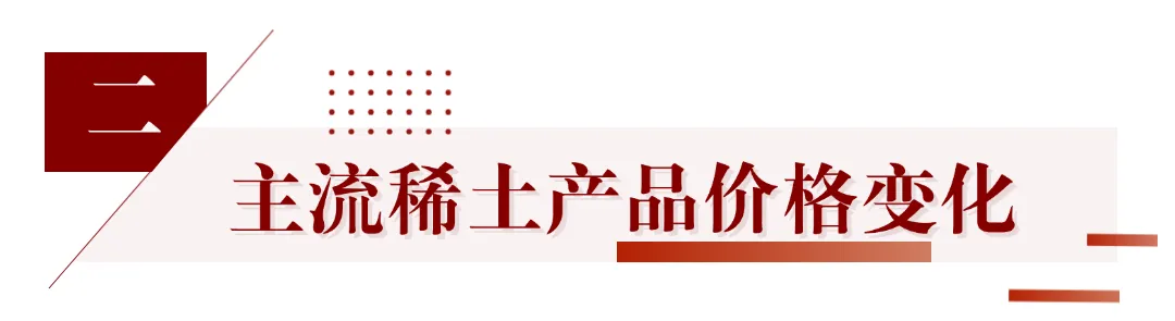 【2026年3月稀土市场月报】节后价格大幅震荡 两会锚定发展方向