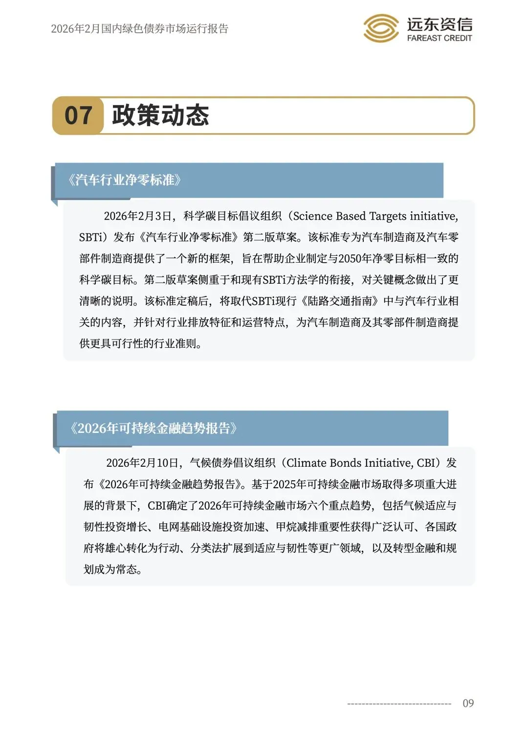 远东资信|2026年2月国内绿色债券市场运行报告