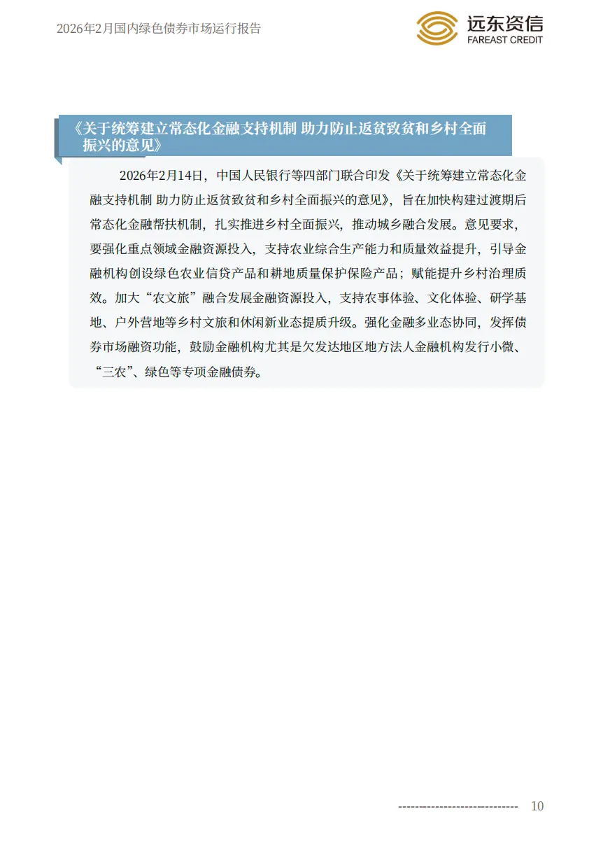 远东资信|2026年2月国内绿色债券市场运行报告